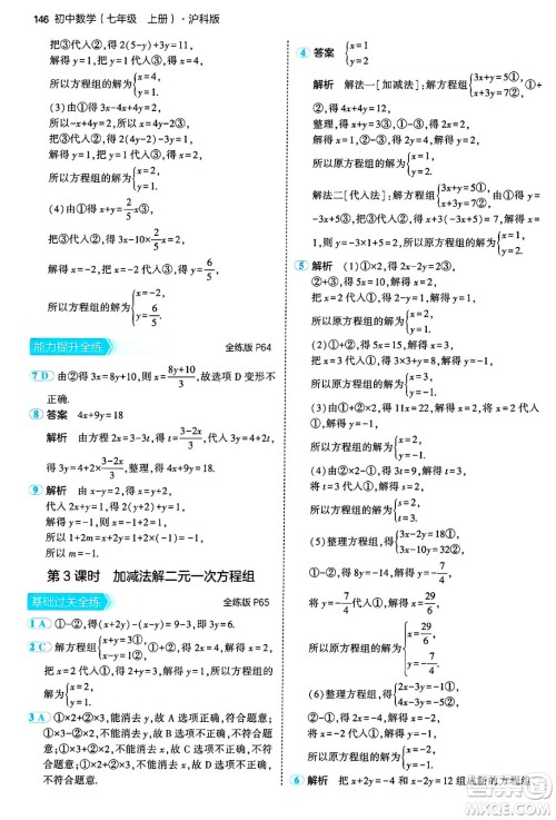 首都师范大学出版社2024年秋初中同步5年中考3年模拟七年级数学上册沪科版答案