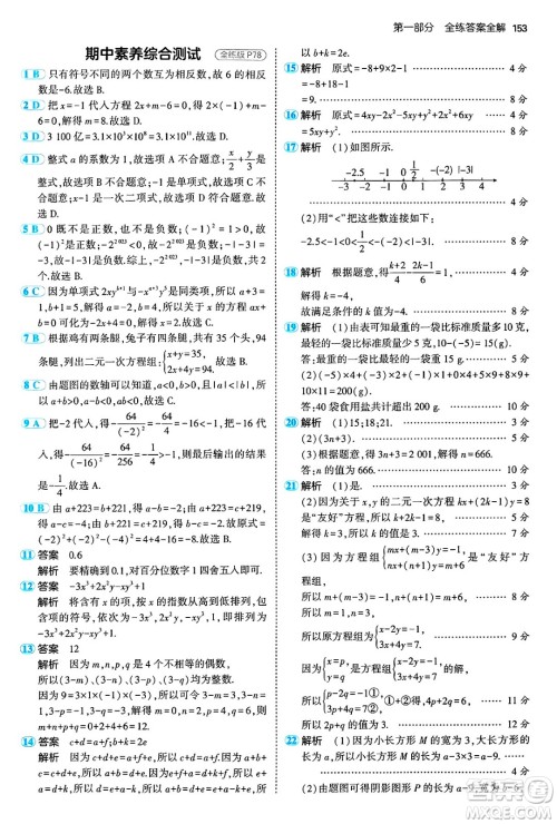 首都师范大学出版社2024年秋初中同步5年中考3年模拟七年级数学上册沪科版答案