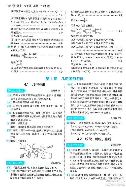 首都师范大学出版社2024年秋初中同步5年中考3年模拟七年级数学上册沪科版答案