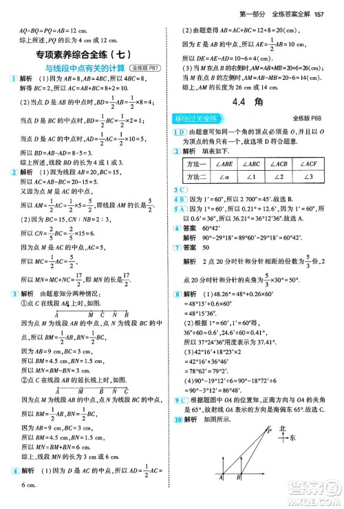 首都师范大学出版社2024年秋初中同步5年中考3年模拟七年级数学上册沪科版答案