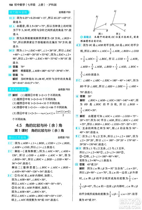 首都师范大学出版社2024年秋初中同步5年中考3年模拟七年级数学上册沪科版答案