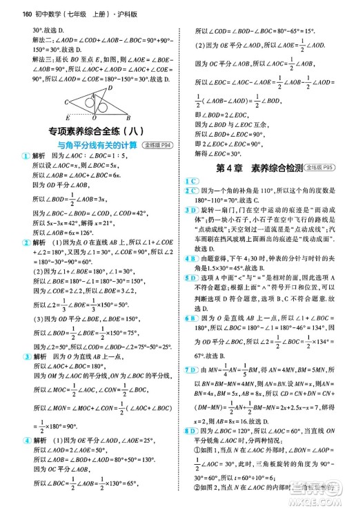 首都师范大学出版社2024年秋初中同步5年中考3年模拟七年级数学上册沪科版答案