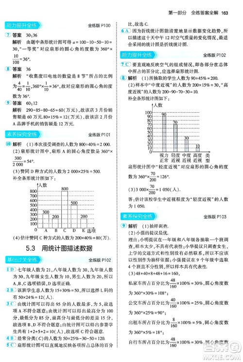 首都师范大学出版社2024年秋初中同步5年中考3年模拟七年级数学上册沪科版答案