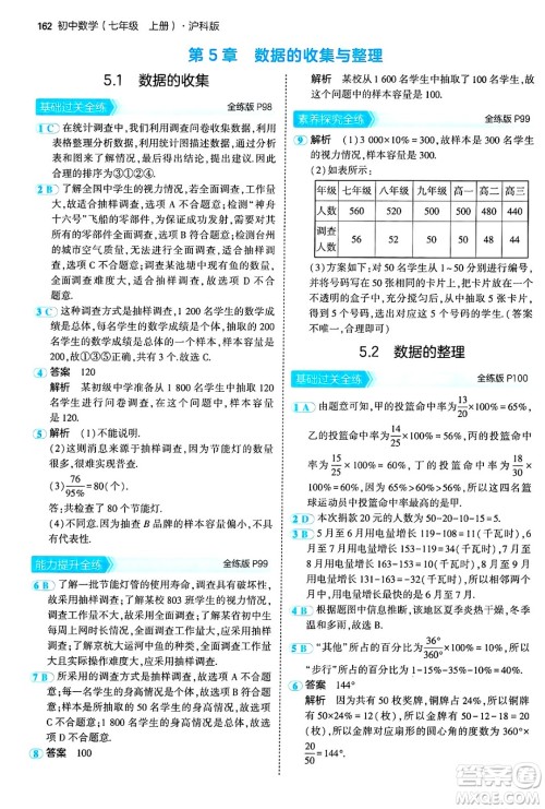 首都师范大学出版社2024年秋初中同步5年中考3年模拟七年级数学上册沪科版答案