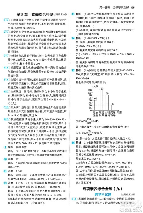 首都师范大学出版社2024年秋初中同步5年中考3年模拟七年级数学上册沪科版答案