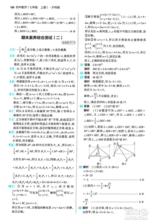 首都师范大学出版社2024年秋初中同步5年中考3年模拟七年级数学上册沪科版答案