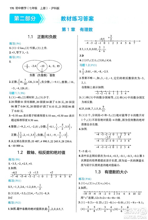 首都师范大学出版社2024年秋初中同步5年中考3年模拟七年级数学上册沪科版答案