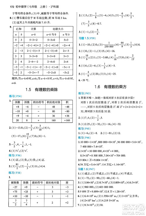 首都师范大学出版社2024年秋初中同步5年中考3年模拟七年级数学上册沪科版答案