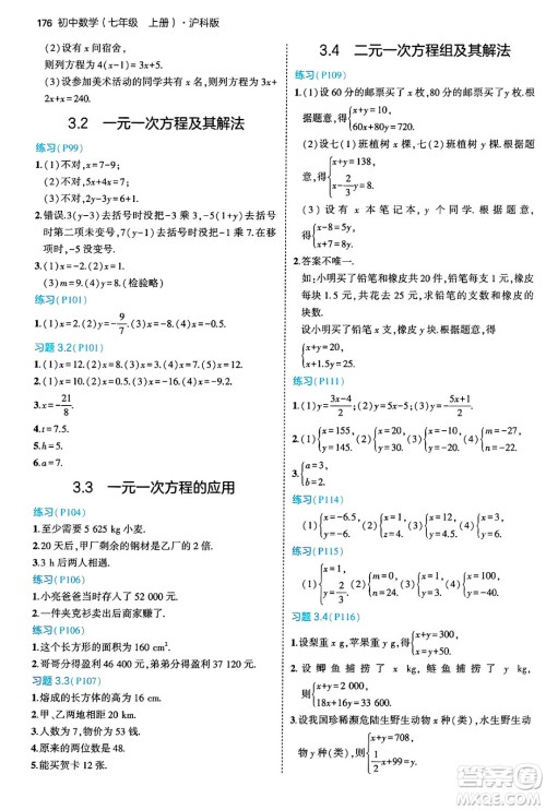 首都师范大学出版社2024年秋初中同步5年中考3年模拟七年级数学上册沪科版答案