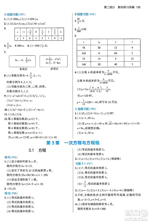 首都师范大学出版社2024年秋初中同步5年中考3年模拟七年级数学上册沪科版答案