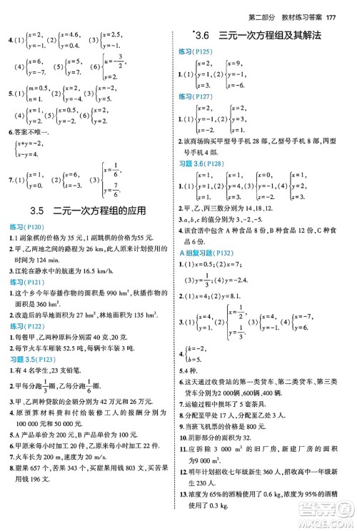 首都师范大学出版社2024年秋初中同步5年中考3年模拟七年级数学上册沪科版答案