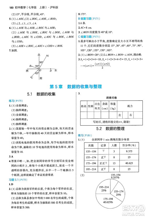 首都师范大学出版社2024年秋初中同步5年中考3年模拟七年级数学上册沪科版答案