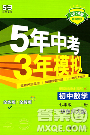 四川大学出版社2024年秋初中同步5年中考3年模拟七年级数学上册华师版答案