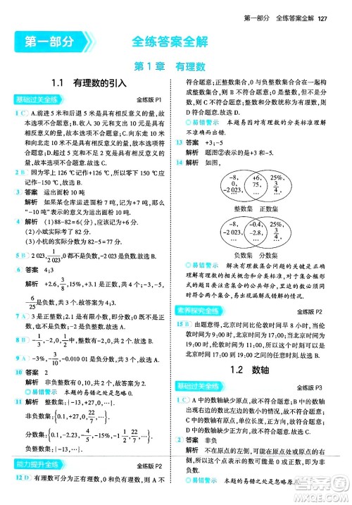 四川大学出版社2024年秋初中同步5年中考3年模拟七年级数学上册华师版答案