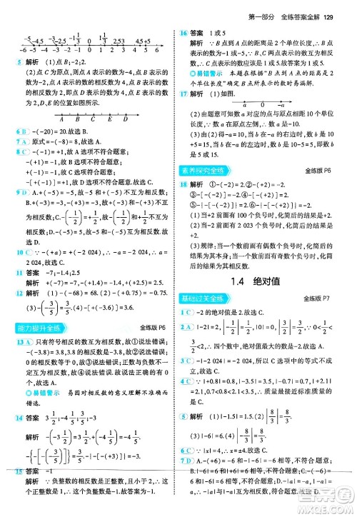 四川大学出版社2024年秋初中同步5年中考3年模拟七年级数学上册华师版答案