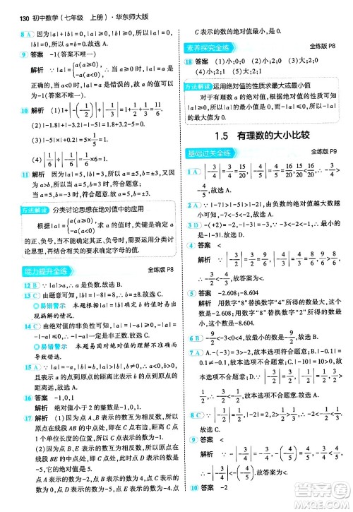 四川大学出版社2024年秋初中同步5年中考3年模拟七年级数学上册华师版答案