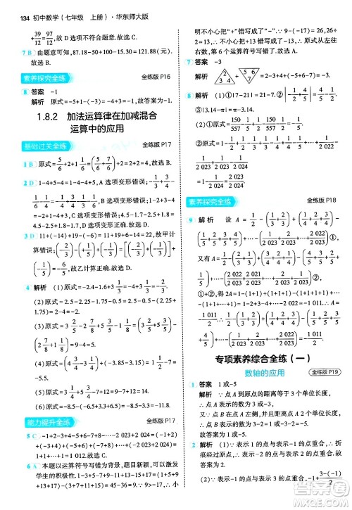 四川大学出版社2024年秋初中同步5年中考3年模拟七年级数学上册华师版答案