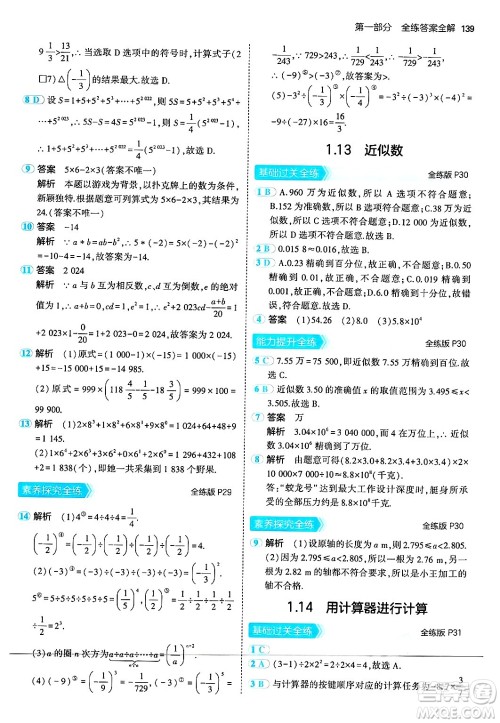 四川大学出版社2024年秋初中同步5年中考3年模拟七年级数学上册华师版答案