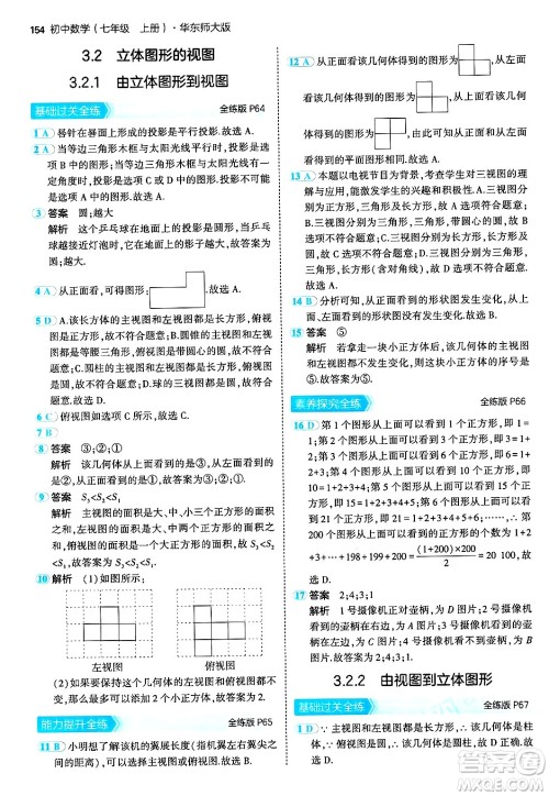 四川大学出版社2024年秋初中同步5年中考3年模拟七年级数学上册华师版答案