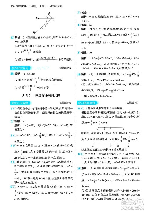 四川大学出版社2024年秋初中同步5年中考3年模拟七年级数学上册华师版答案