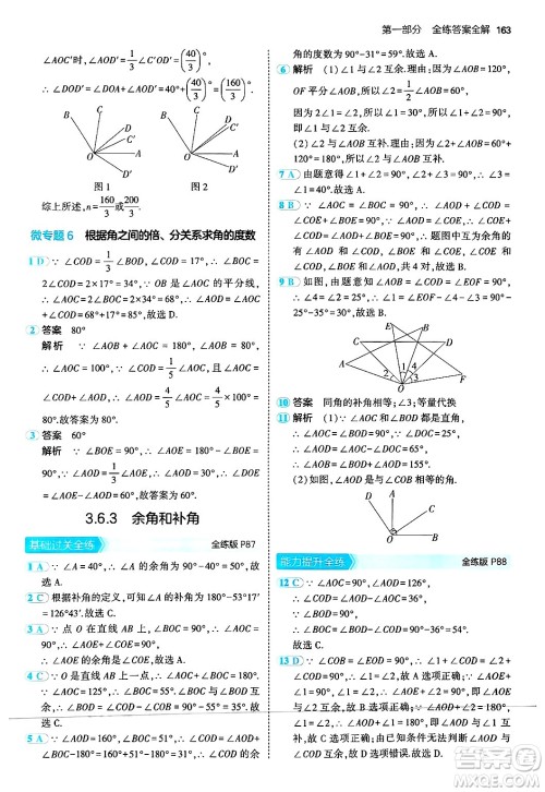 四川大学出版社2024年秋初中同步5年中考3年模拟七年级数学上册华师版答案