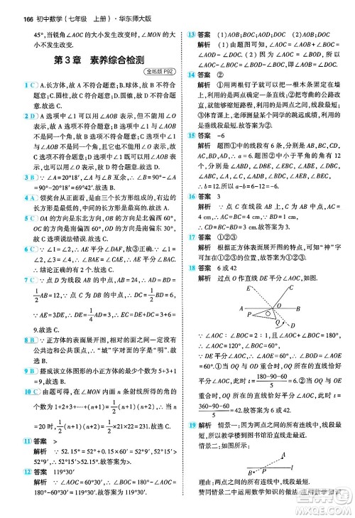 四川大学出版社2024年秋初中同步5年中考3年模拟七年级数学上册华师版答案