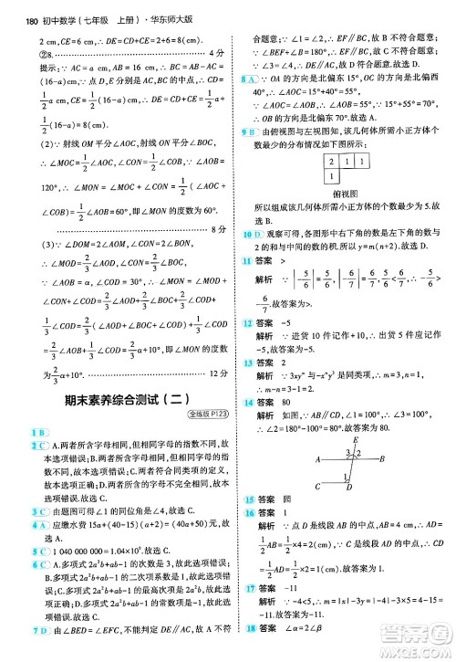 四川大学出版社2024年秋初中同步5年中考3年模拟七年级数学上册华师版答案