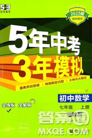 首都师范大学出版社2024年秋初中同步5年中考3年模拟七年级数学上册湘教版答案