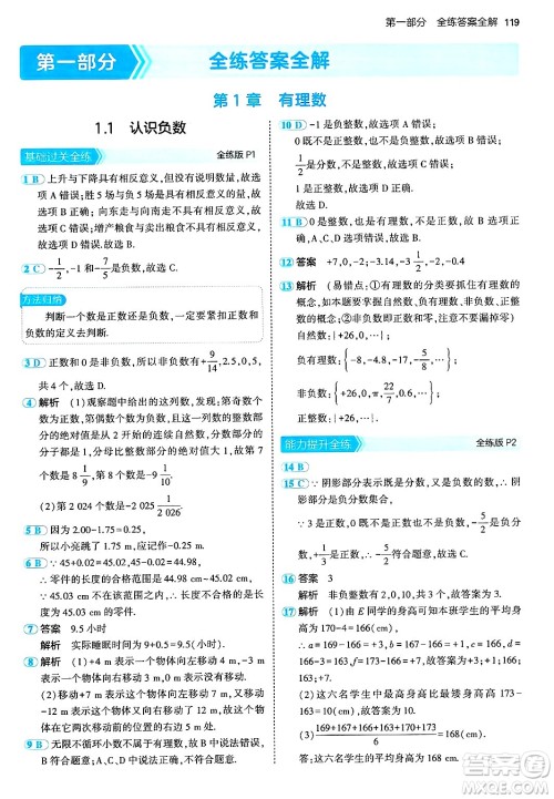 首都师范大学出版社2024年秋初中同步5年中考3年模拟七年级数学上册湘教版答案