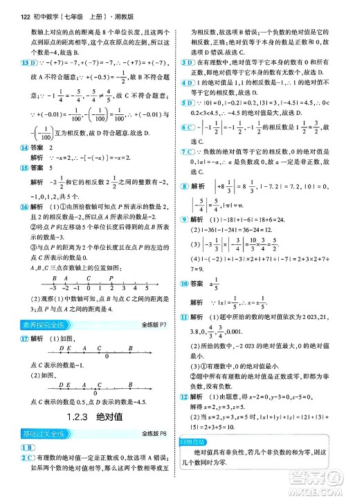 首都师范大学出版社2024年秋初中同步5年中考3年模拟七年级数学上册湘教版答案