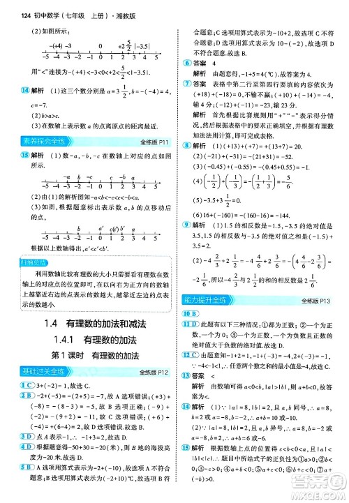 首都师范大学出版社2024年秋初中同步5年中考3年模拟七年级数学上册湘教版答案