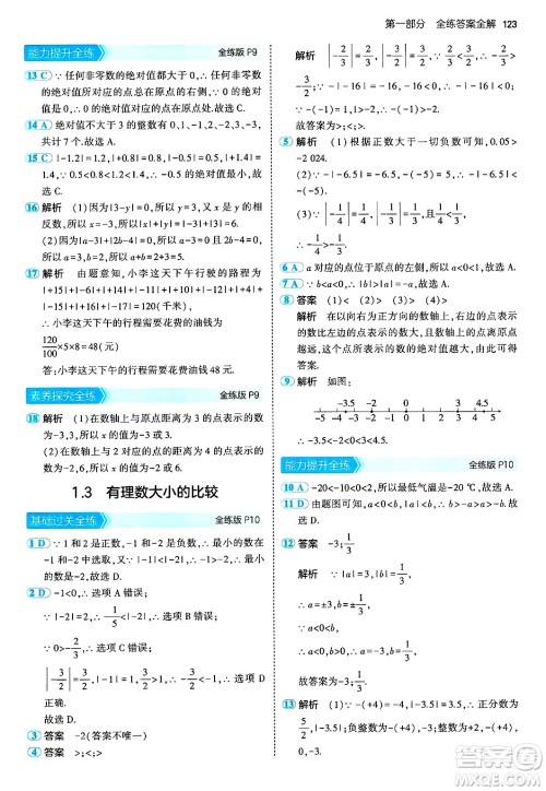 首都师范大学出版社2024年秋初中同步5年中考3年模拟七年级数学上册湘教版答案