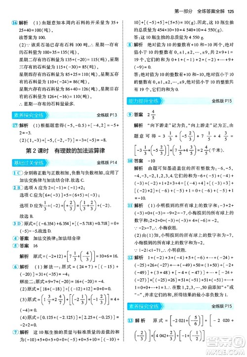 首都师范大学出版社2024年秋初中同步5年中考3年模拟七年级数学上册湘教版答案