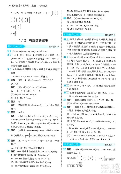 首都师范大学出版社2024年秋初中同步5年中考3年模拟七年级数学上册湘教版答案