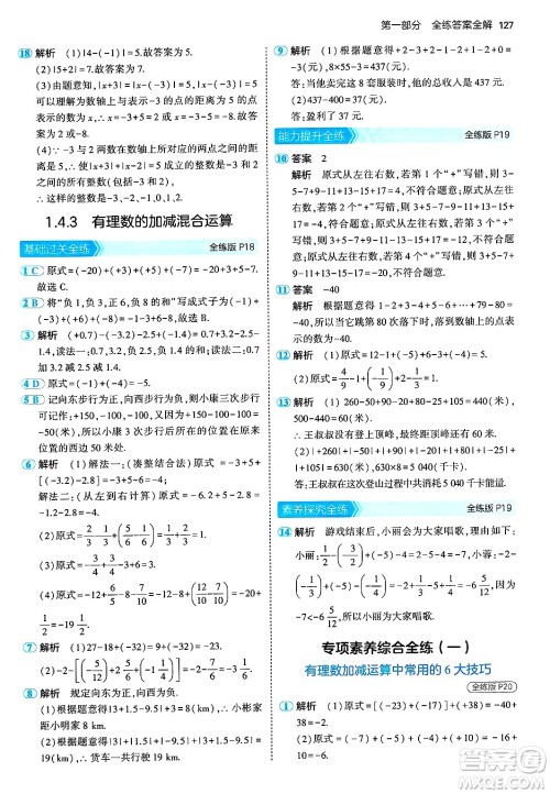 首都师范大学出版社2024年秋初中同步5年中考3年模拟七年级数学上册湘教版答案