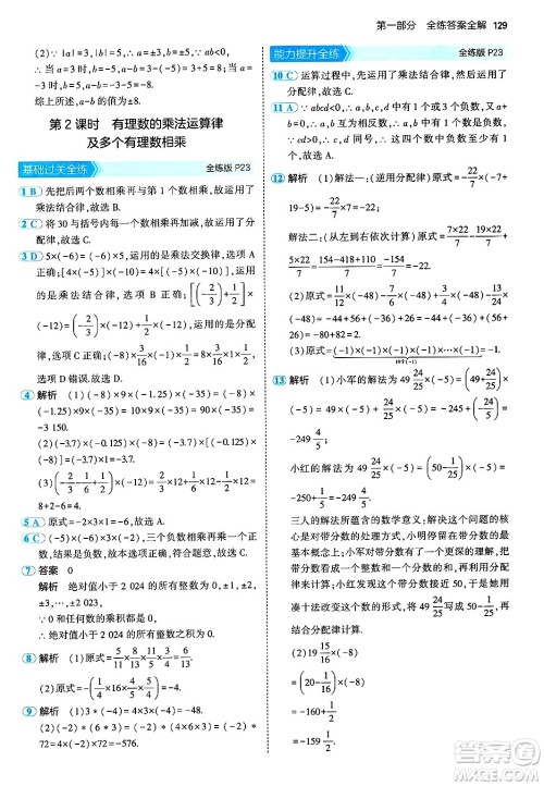 首都师范大学出版社2024年秋初中同步5年中考3年模拟七年级数学上册湘教版答案