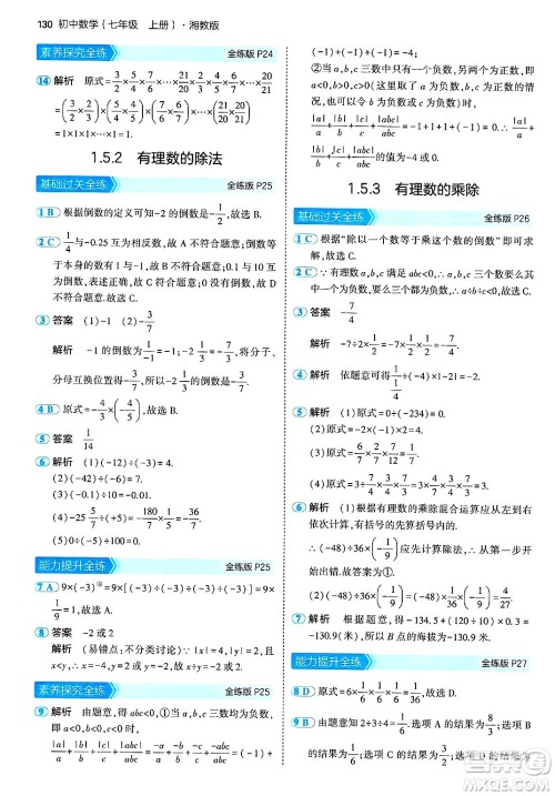 首都师范大学出版社2024年秋初中同步5年中考3年模拟七年级数学上册湘教版答案