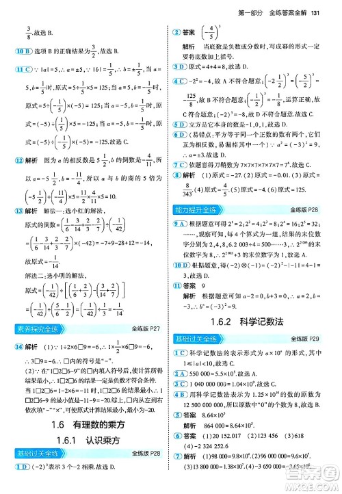 首都师范大学出版社2024年秋初中同步5年中考3年模拟七年级数学上册湘教版答案