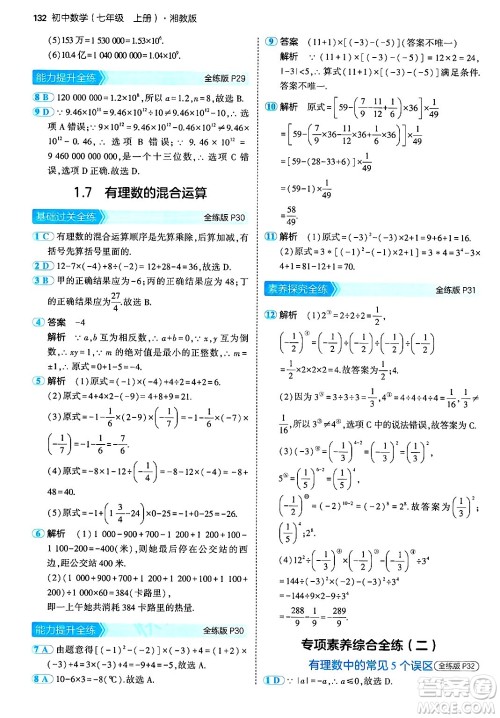 首都师范大学出版社2024年秋初中同步5年中考3年模拟七年级数学上册湘教版答案