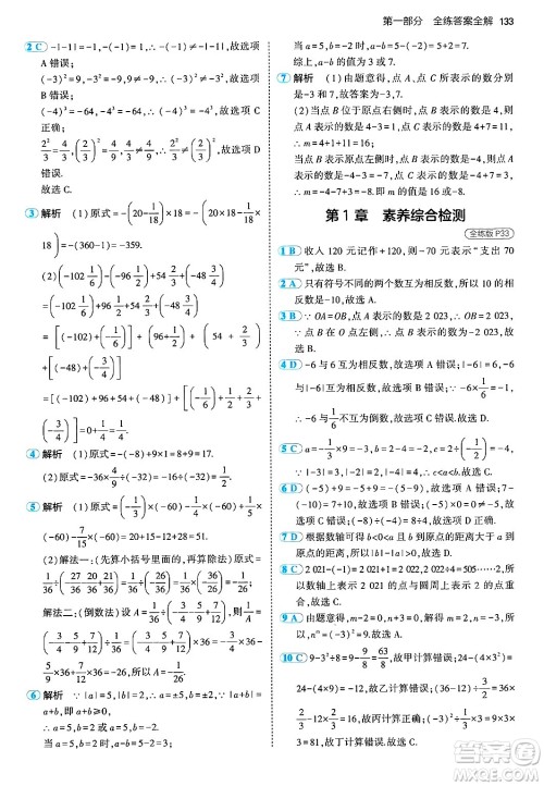 首都师范大学出版社2024年秋初中同步5年中考3年模拟七年级数学上册湘教版答案