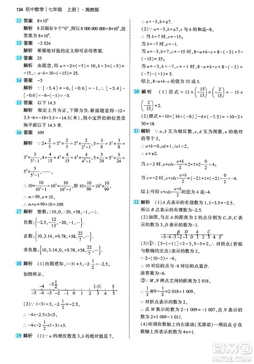 首都师范大学出版社2024年秋初中同步5年中考3年模拟七年级数学上册湘教版答案