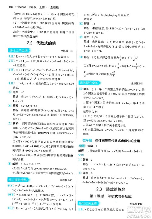 首都师范大学出版社2024年秋初中同步5年中考3年模拟七年级数学上册湘教版答案