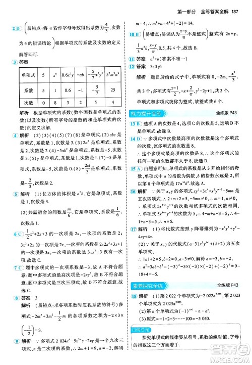 首都师范大学出版社2024年秋初中同步5年中考3年模拟七年级数学上册湘教版答案