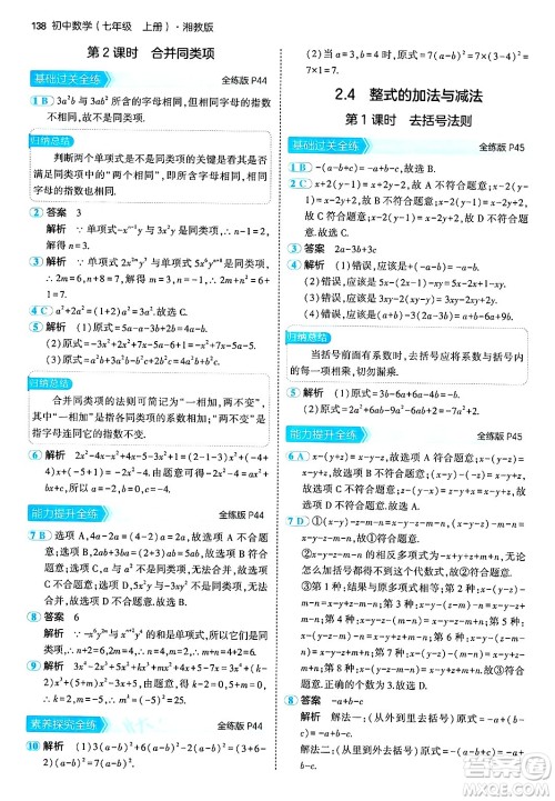 首都师范大学出版社2024年秋初中同步5年中考3年模拟七年级数学上册湘教版答案