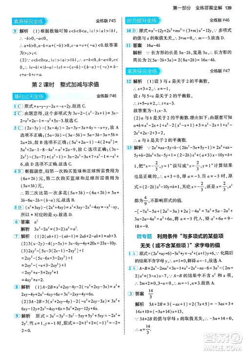 首都师范大学出版社2024年秋初中同步5年中考3年模拟七年级数学上册湘教版答案