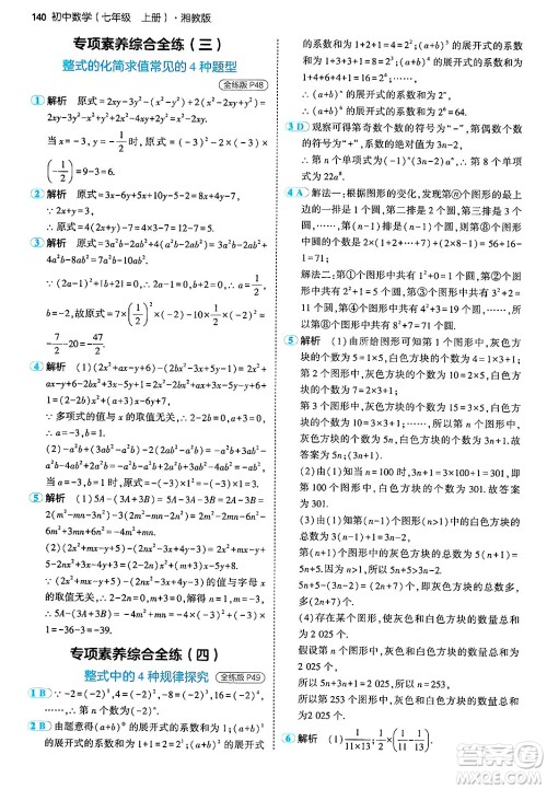 首都师范大学出版社2024年秋初中同步5年中考3年模拟七年级数学上册湘教版答案