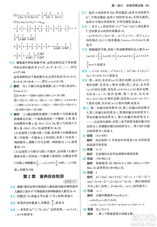 首都师范大学出版社2024年秋初中同步5年中考3年模拟七年级数学上册湘教版答案