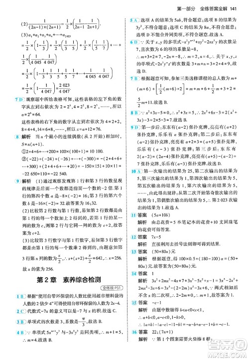 首都师范大学出版社2024年秋初中同步5年中考3年模拟七年级数学上册湘教版答案