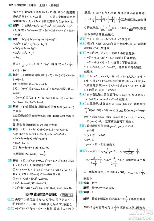 首都师范大学出版社2024年秋初中同步5年中考3年模拟七年级数学上册湘教版答案