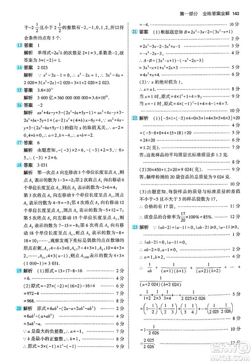 首都师范大学出版社2024年秋初中同步5年中考3年模拟七年级数学上册湘教版答案